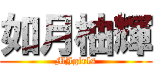 如月柚輝 (MJgirls)