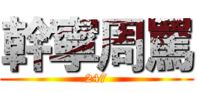 幹寧周罵 (247)