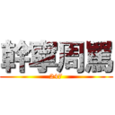 幹寧周罵 (247)