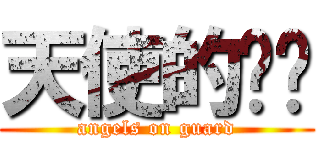 天使的进击 (angels on guard)