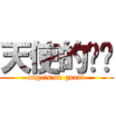 天使的进击 (angels on guard)