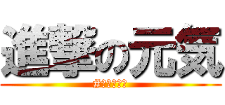 進撃の元気 (#ドバイ元気)