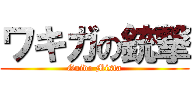 ワキガの銃撃 (Guido Mista)