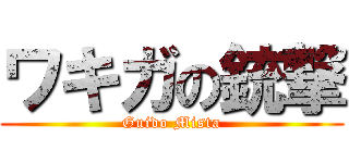 ワキガの銃撃 (Guido Mista)