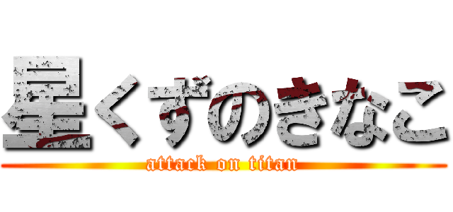 星くずのきなこ (attack on titan)