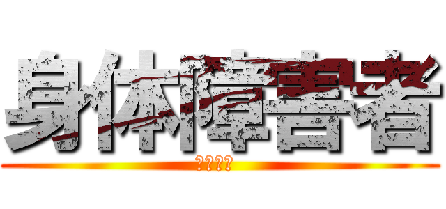身体障害者 (キチガイ )