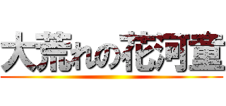 大荒れの花河童 ()