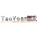ＴａｏＹｏａｎ恆武 (attack on titan)