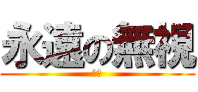 永遠の無視 (喵喵)