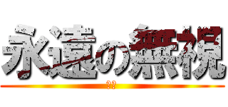 永遠の無視 (喵喵)