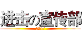 进击の宣传部 (2017)