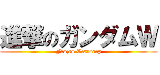 進撃のガンダムＷ (Frozen Teardrop)