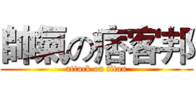 帥氣の痞客邦 (attack on titan)
