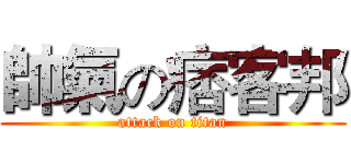 帥氣の痞客邦 (attack on titan)