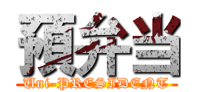 預弁当 (Uni-PRESIDENT)