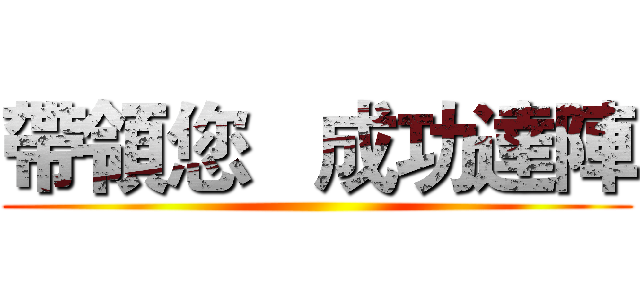 帶領您   成功達陣 ()