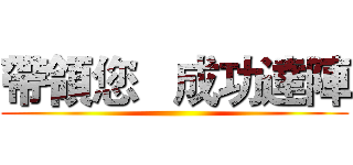 帶領您   成功達陣 ()