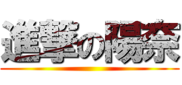 進撃の陽奈 ()