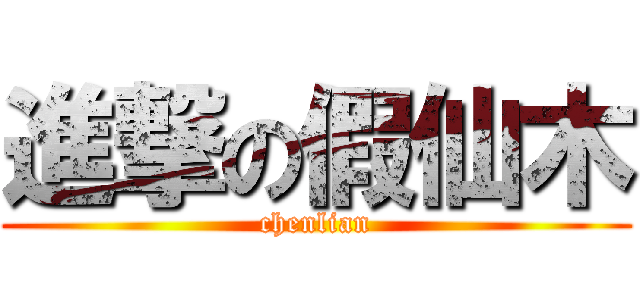 進撃の假仙木 (chenlian)