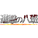 進擊の八班 (Do not touch me)