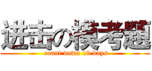 进击の模考題 ( count down 19 days)