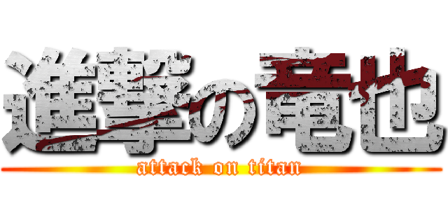 進撃の竜也 (attack on titan)