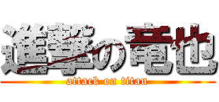 進撃の竜也 (attack on titan)