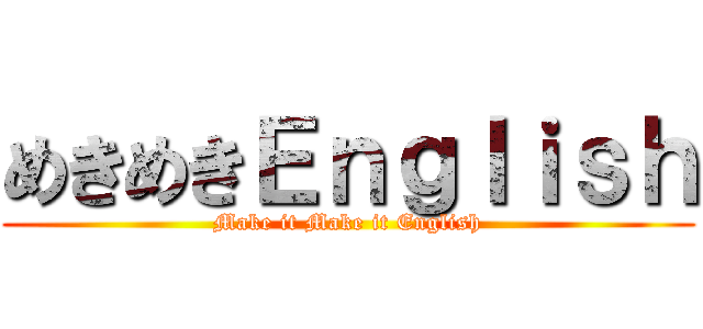 めきめきＥｎｇｌｉｓｈ (Make it Make it English)