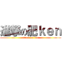 進撃の肥ｋｅｎ (attack on ken)