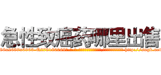 急性致癌药哪里出售 (急性致癌药哪里出售【电-186x2687x6963-Q278180069元-吉-药-业】我们做的是长期生意,靠的是老客户长期支持 http://sngk.net/WOFWqf
)