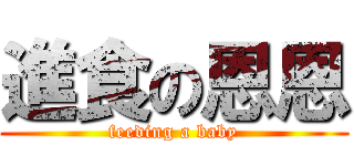 進食の恩恩 (feeding a baby)