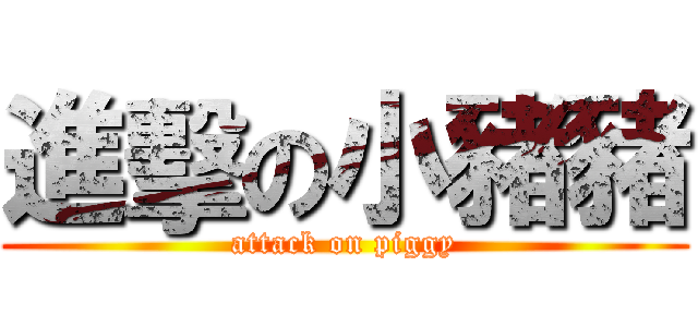 進擊の小豬豬 (attack on piggy)
