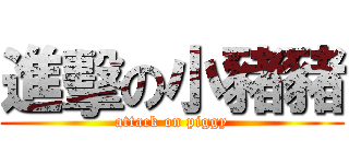 進擊の小豬豬 (attack on piggy)