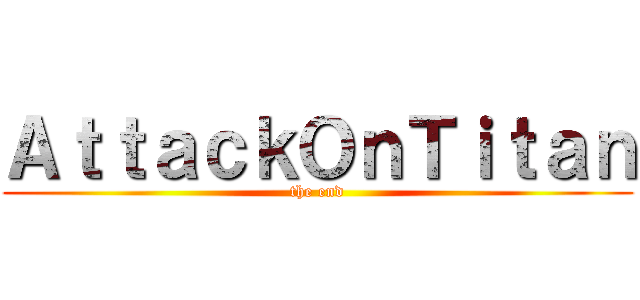 ＡｔｔａｃｋОｎＴｉｔａｎ (the end)