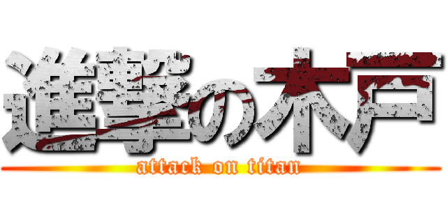 進撃の木戸 (attack on titan)