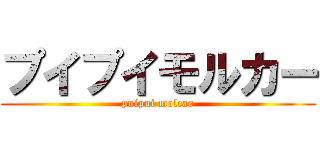 プイプイモルカー (puipui molcar)