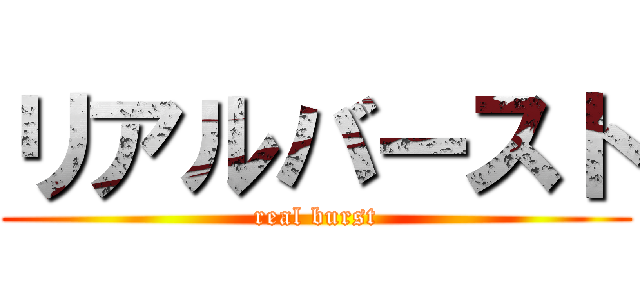 リアルバースト (real burst)