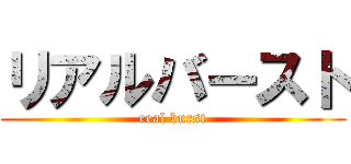 リアルバースト (real burst)