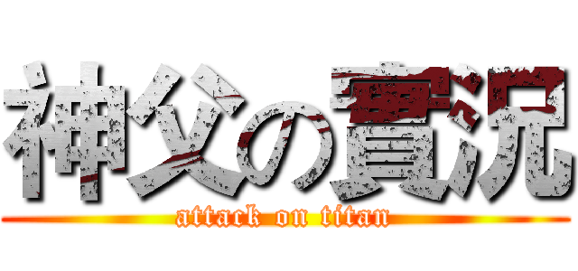 神父の實況 (attack on titan)