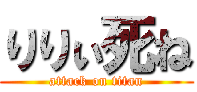 りりぃ死ね (attack on titan)