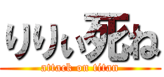 りりぃ死ね (attack on titan)