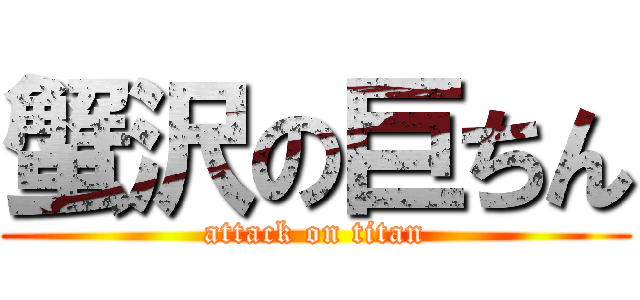 蟹沢の巨ちん (attack on titan)