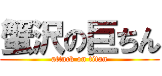 蟹沢の巨ちん (attack on titan)