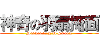 神奇の羽扇掩面 (Magical on Hide his face)