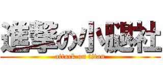 進撃の小腿社 (attack on titan)