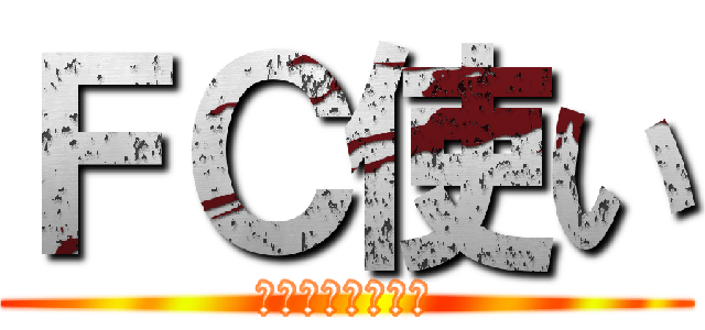 ＦＣ使い (湾岸ミッドナイト)