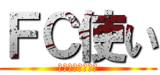 ＦＣ使い (湾岸ミッドナイト)