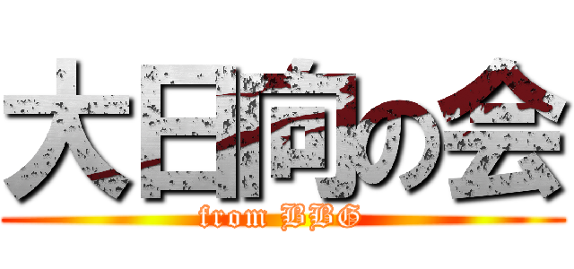 大日向の会 (from BBG)