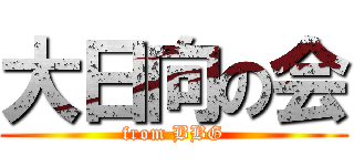 大日向の会 (from BBG)