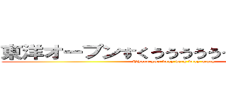 東洋オープンすくうううううううるうううううう (Thank you very very very much)